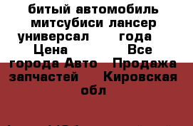 битый автомобиль митсубиси лансер универсал 2006 года  › Цена ­ 80 000 - Все города Авто » Продажа запчастей   . Кировская обл.